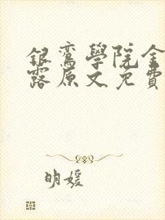 银鸾学院金银花露原文免费读书