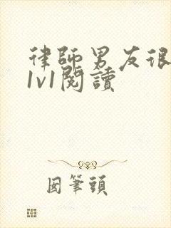 律师男友很难撩1v1阅读封面