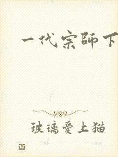 一代宗师下载封面