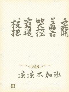 校霸哭着要学霸把遥控器关了