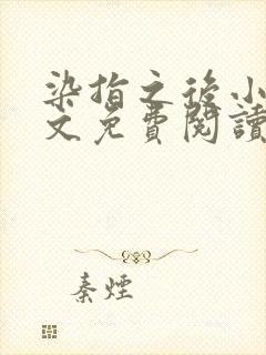 染指之后小说全文免费阅读笔趣阁