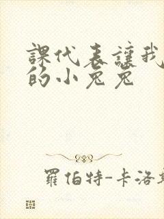 课代表让我吃它的小兔兔