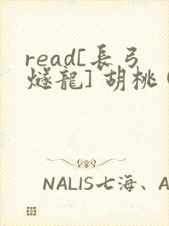 read[长弓燧龙] 胡桃 (原神)免费封面