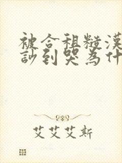 被合租糙汉室友吵到哭为什么不更