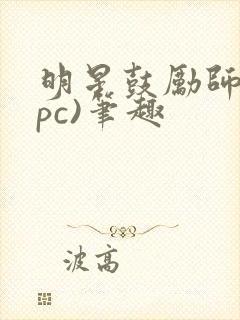 明星鼓励师(npc)笔趣