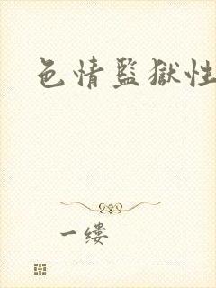 色情监狱性艳史封面