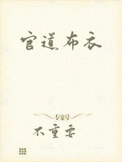 官道布衣封面