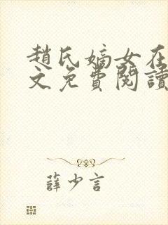 赵氏嫡女在线全文免费阅读姝玉