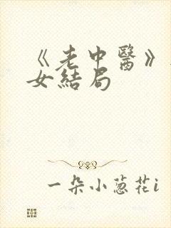 《老中医》无脉女结局