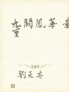 九阙凤华 意千重