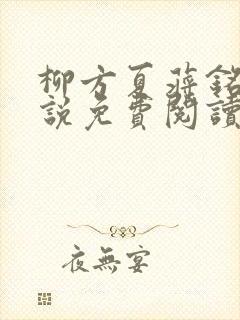 柳方夏蒋铭舟小说免费阅读最新章节