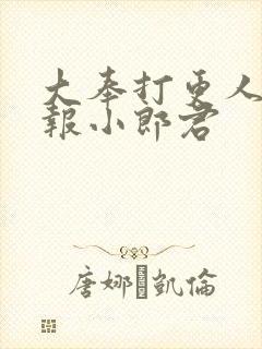 大奉打更人 卖报小郎君