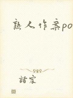 熟人作案po封面