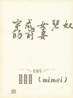 穿成女儿奴大佬的前妻封面