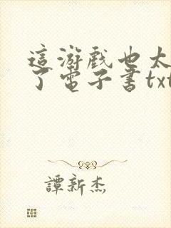 这游戏也太真实了电子书txt下载完整版封面