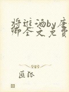 将进酒by唐酒卿全文免费阅读笔趣阁封面