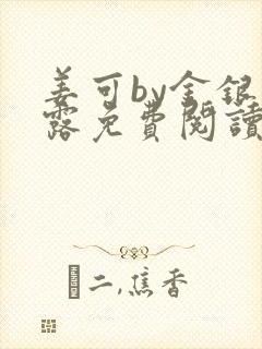 姜可by金银花露免费阅读全文在线笔趣阁封面