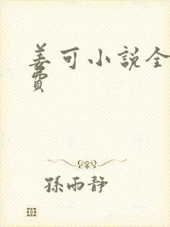 姜可小说全文免费