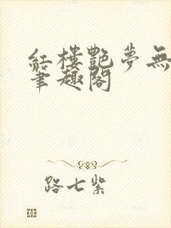 红楼艳梦无删节笔趣阁封面