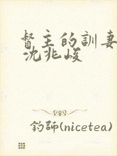 督主的训妻日常 沈兆峻封面