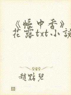 《帐中香》金银花露txt小说