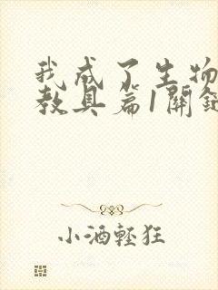 我成了生物课的教具篇1关键词