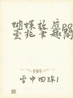 蝴蝶效应po兆壹兆笔趣阁