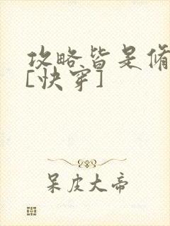 攻略皆是修罗场[快穿]