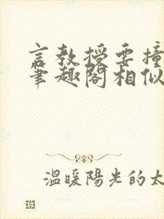 言教授要撞坏了笔趣阁相似的小说