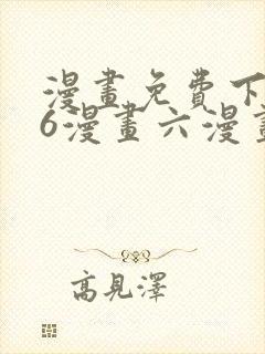 漫画免费下拉式6漫画六漫画