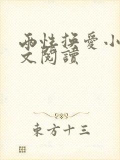 两性换爱小说全文阅读封面