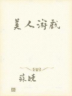 美人游戏