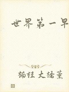 世界第一早漏男