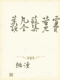 叶凡苏若雪的小说全集免费阅读