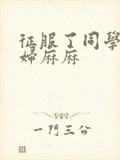 征服了同学的贵妇麻麻