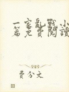 一家乱战小说全篇免费阅读