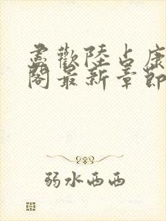 尽欢陆占康笔趣阁最新章节内容