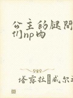 公主的腿间舌奴们np肉封面