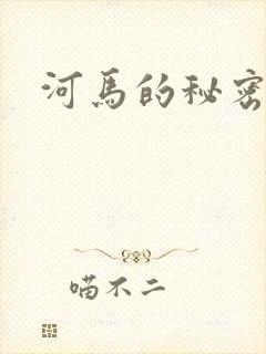 河马的秘密河