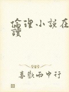 伦理小说在线阅读