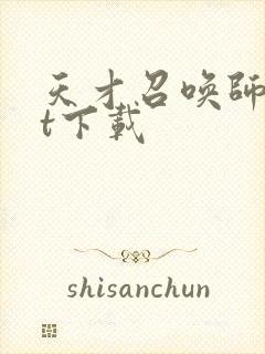 天才召唤师txt下载