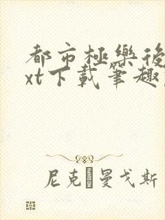 都市极乐后宫txt下载笔趣阁