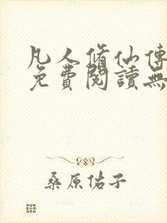 凡人修仙传全文免费阅读无弹窗