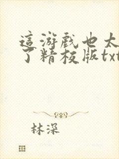 这游戏也太真实了精校版txt下载封面