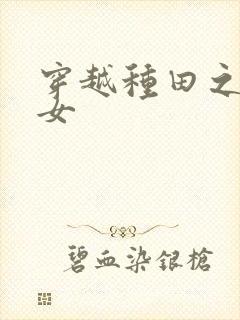 穿越种田之贫家女