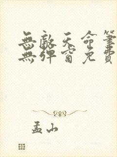 无敌天命笔趣阁无弹窗免费阅读