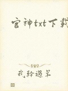 官神txt下载
