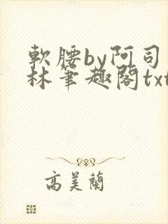 软腰by阿司匹林笔趣阁txt