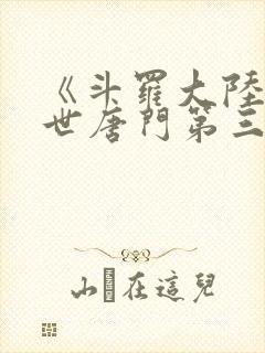 《斗罗大陆2绝世唐门第三季》