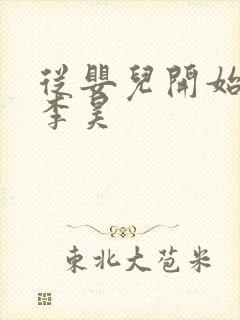 从婴儿开始入道李昊